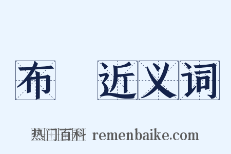 布帊近义词是什么意思的图片